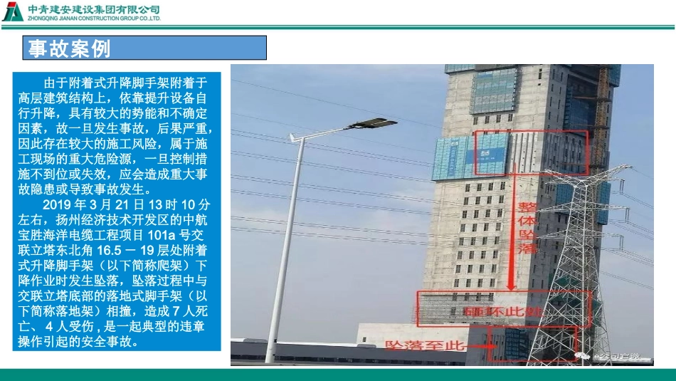 中青建安安全员培训爬架施工作业安全监管要点_第3页