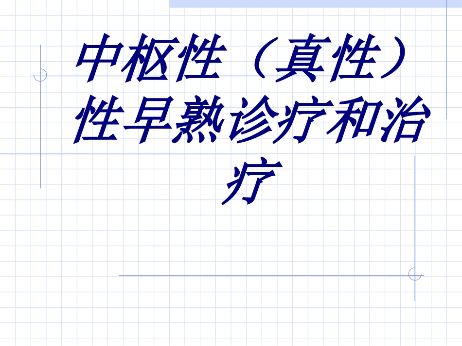 中枢性(真性)性早熟诊疗和治疗培训课件_第1页