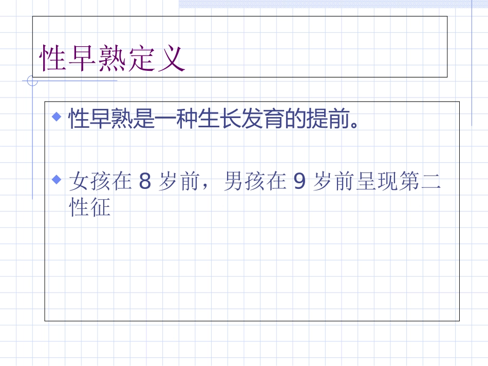 中枢性(真性)性早熟诊疗和治疗培训课件_第2页
