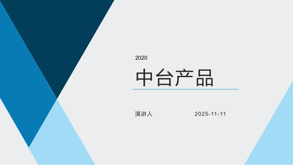 中台产品分享_第1页