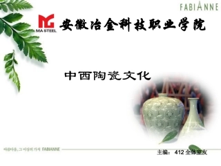 中西方陶瓷工艺的对比分析