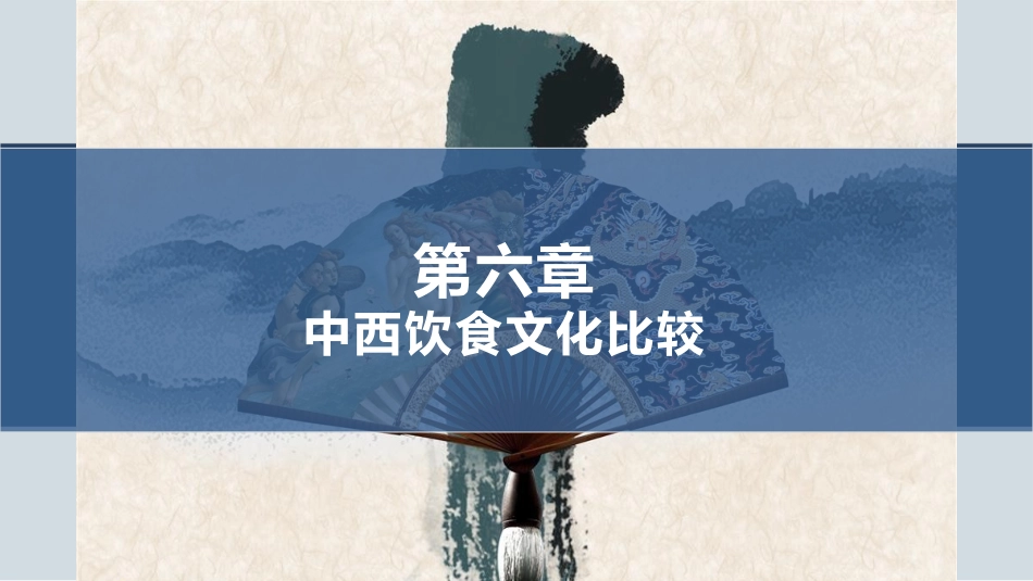 中西文化比较_第1页