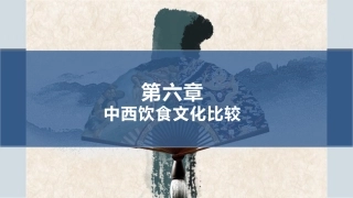 中西文化比较