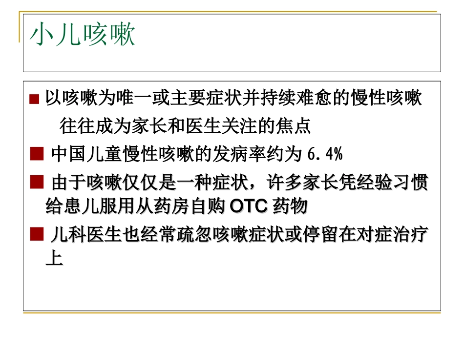 中西医结合小儿咳嗽的诊疗_第3页