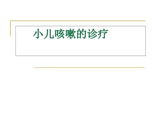 中西医结合小儿咳嗽的诊疗