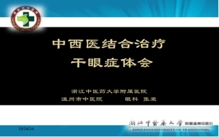 中西医结合治疗干眼症体会