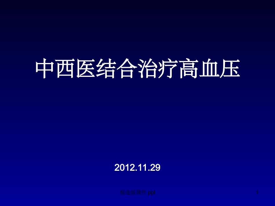 中西医结合治疗高血压_第1页