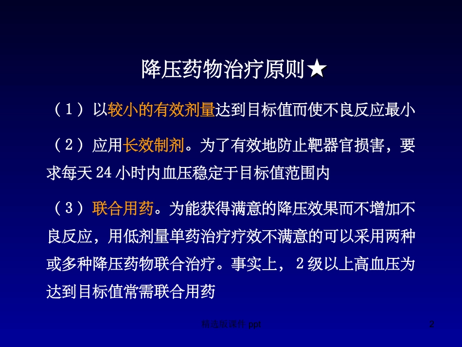 中西医结合治疗高血压_第2页