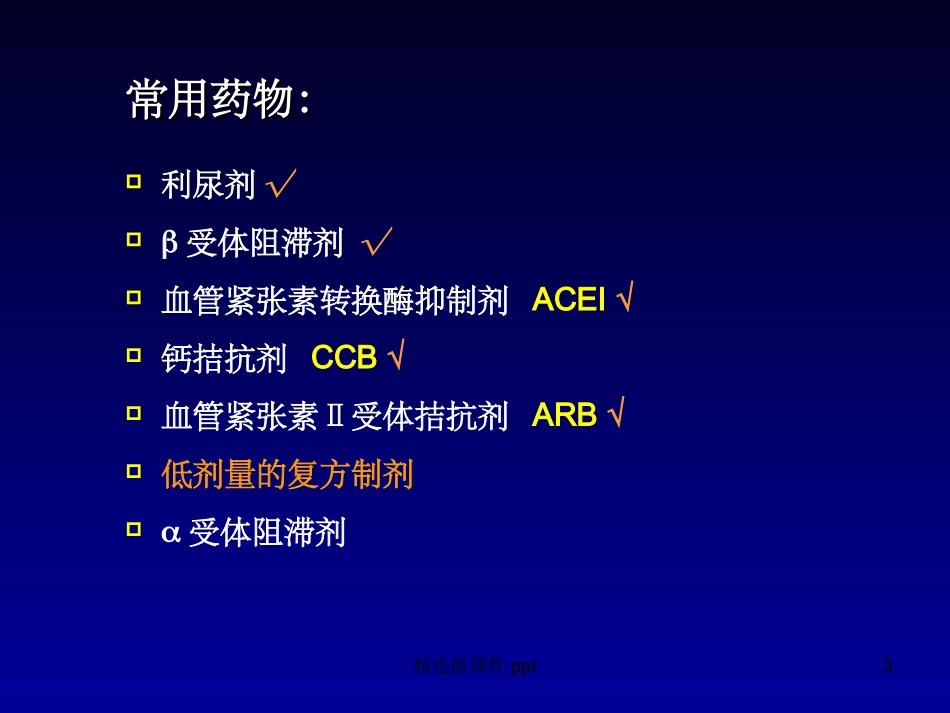 中西医结合治疗高血压_第3页