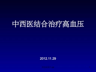 中西医结合治疗高血压