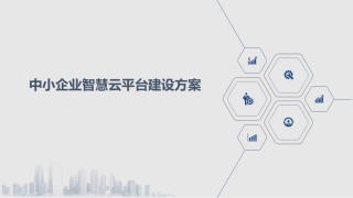 中小企业智慧云平台建设方案