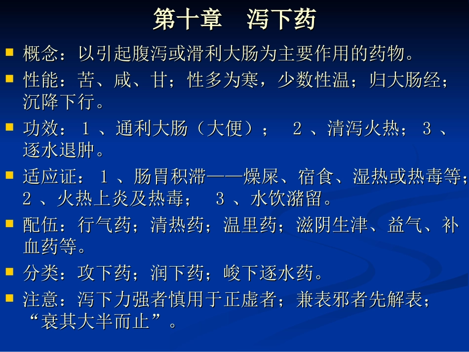 中药学泻下药_第1页