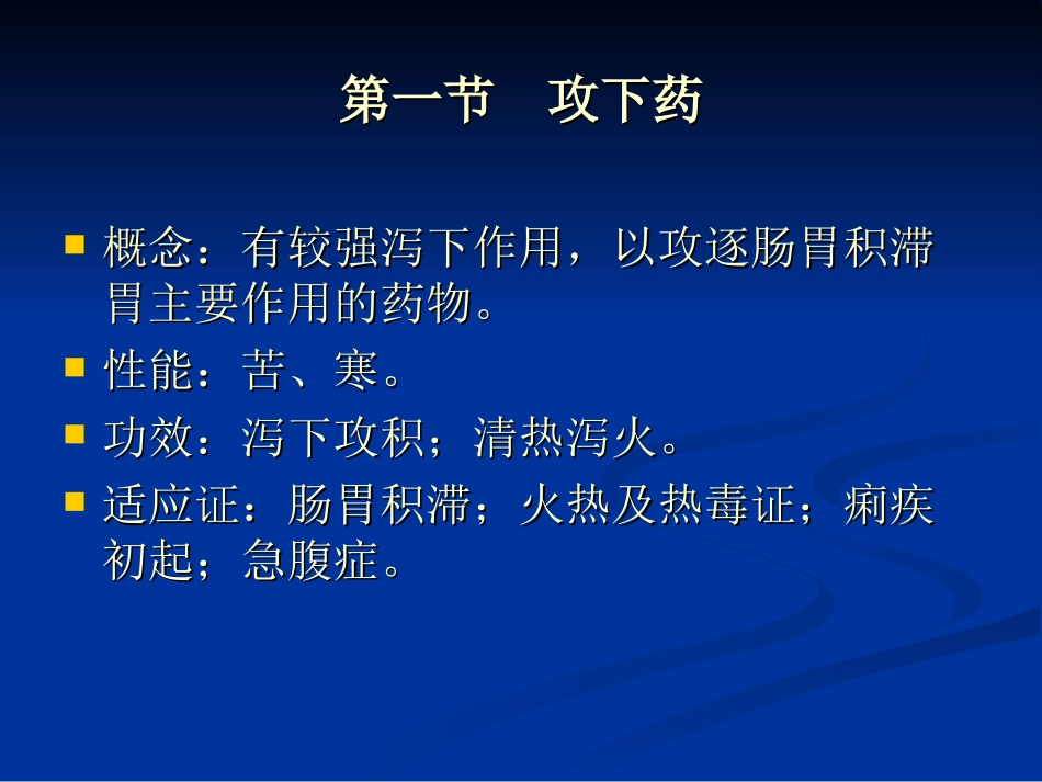 中药学泻下药_第2页