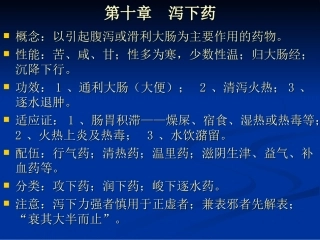 中药学泻下药