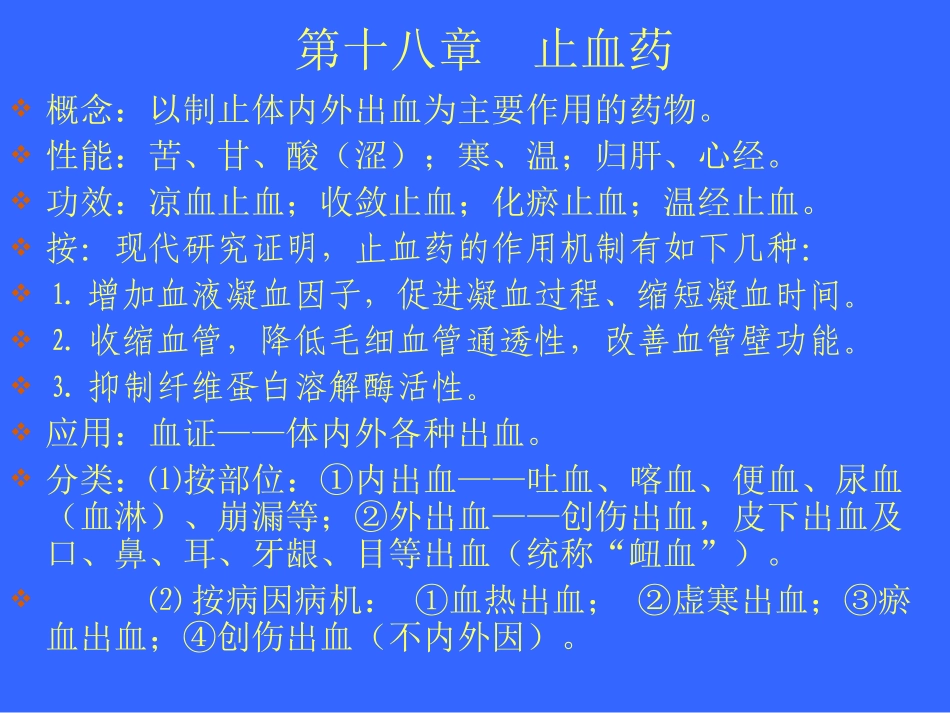 中药学止血药_第1页