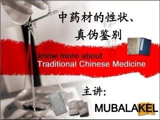 中药饮片的性状及常见真伪鉴别