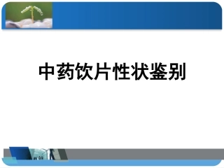 中药饮片的性状鉴别概要