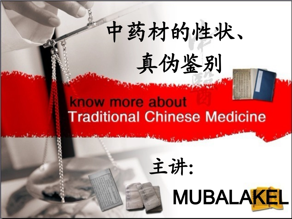 中药饮片的性状鉴别及图片_第1页
