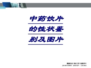 中药饮片的性状鉴别及图片讲义