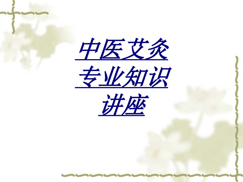 中医艾灸专业知识讲座讲义_第1页