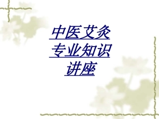 中医艾灸专业知识讲座讲义