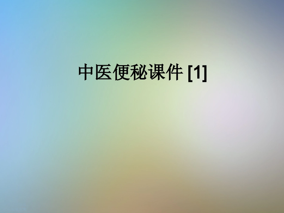 中医便秘课件_第1页