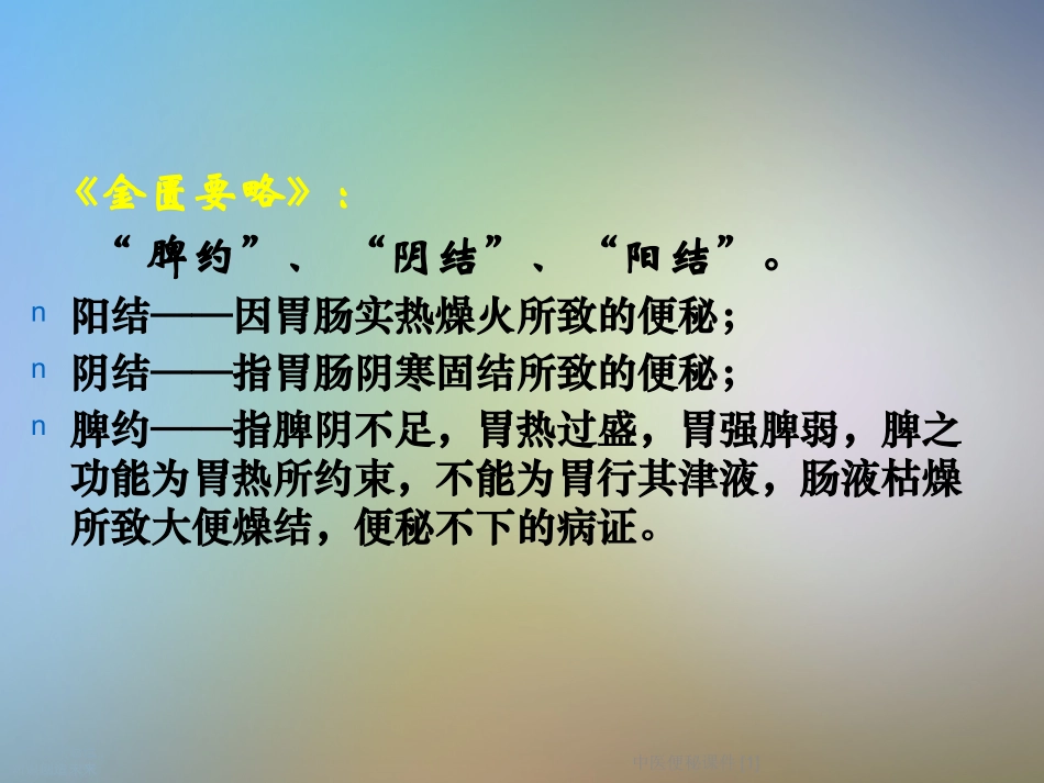 中医便秘课件_第3页