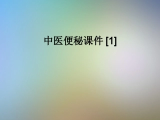 中医便秘课件
