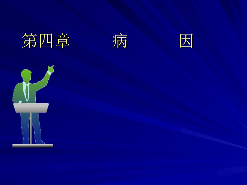 中医病因学说_第1页