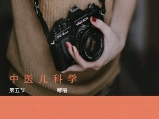 中医儿科学第五节哮喘