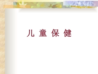中医儿童保健