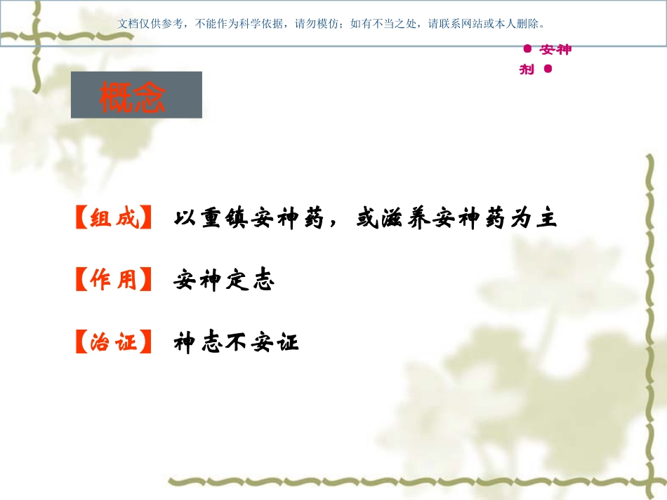 中医方剂学安神剂课件_第1页