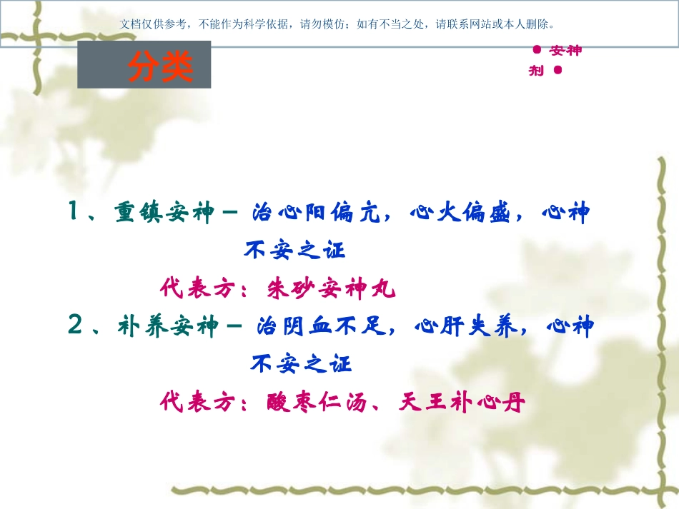 中医方剂学安神剂课件_第2页