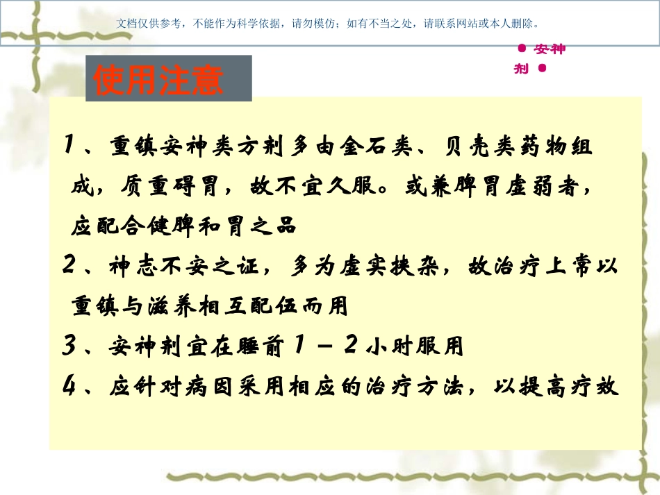 中医方剂学安神剂课件_第3页