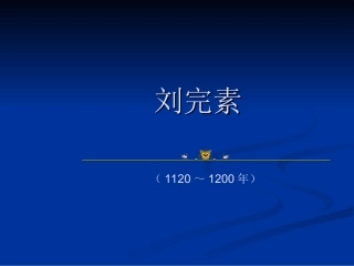 中医各家学说刘完素