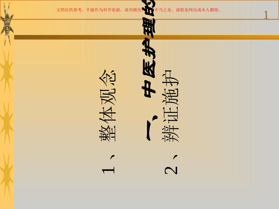 中医护理的特点和原则课件_第1页