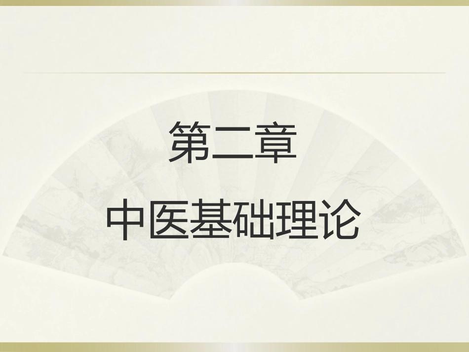 中医护理学阴阳学说_第1页