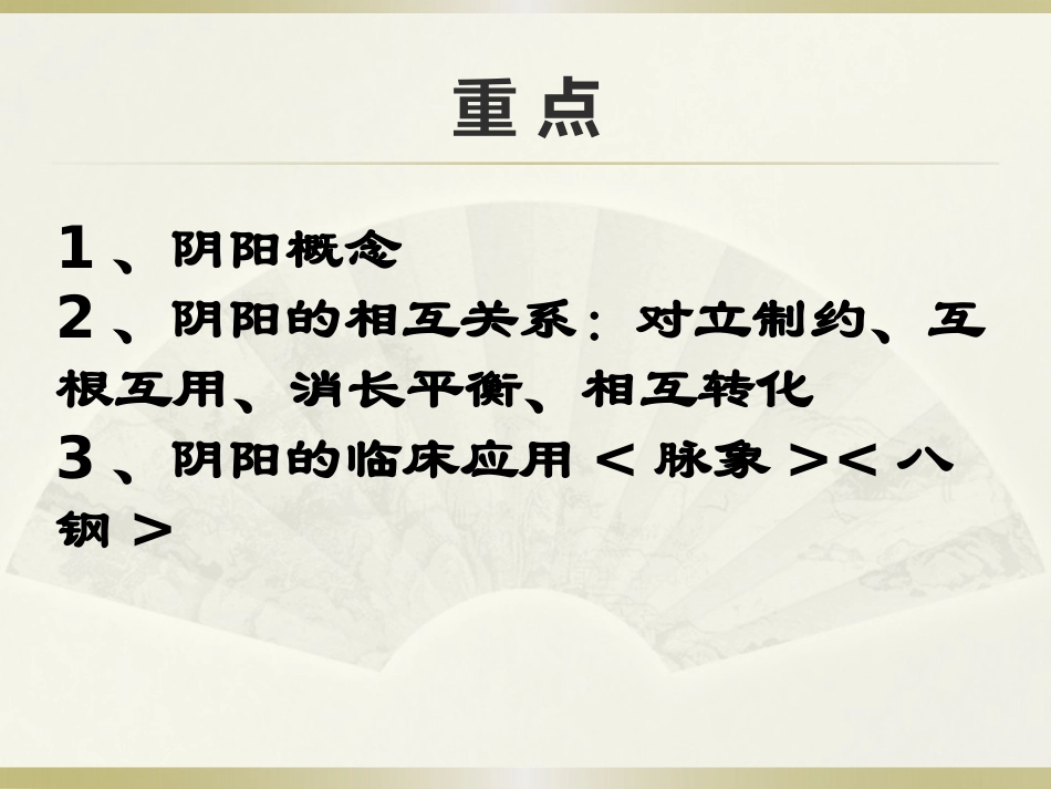 中医护理学阴阳学说_第3页