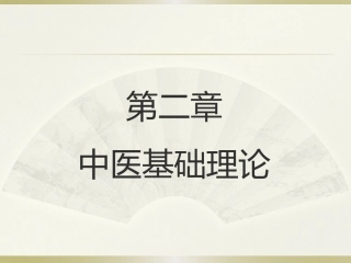 中医护理学阴阳学说