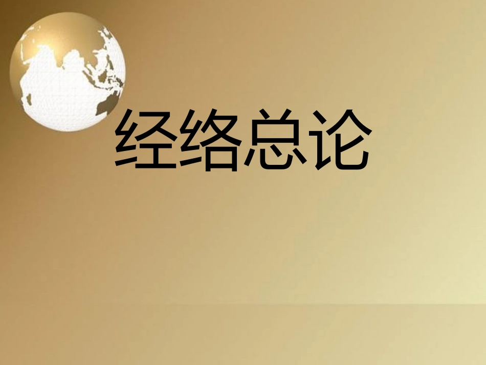 中医经络总论_第1页