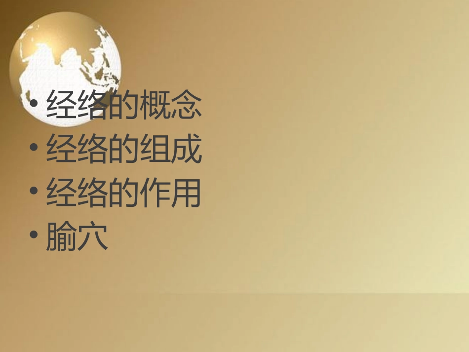 中医经络总论_第2页