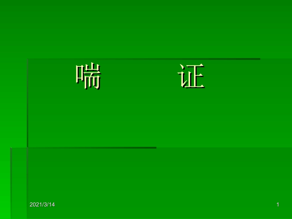 中医内科学喘证_第1页