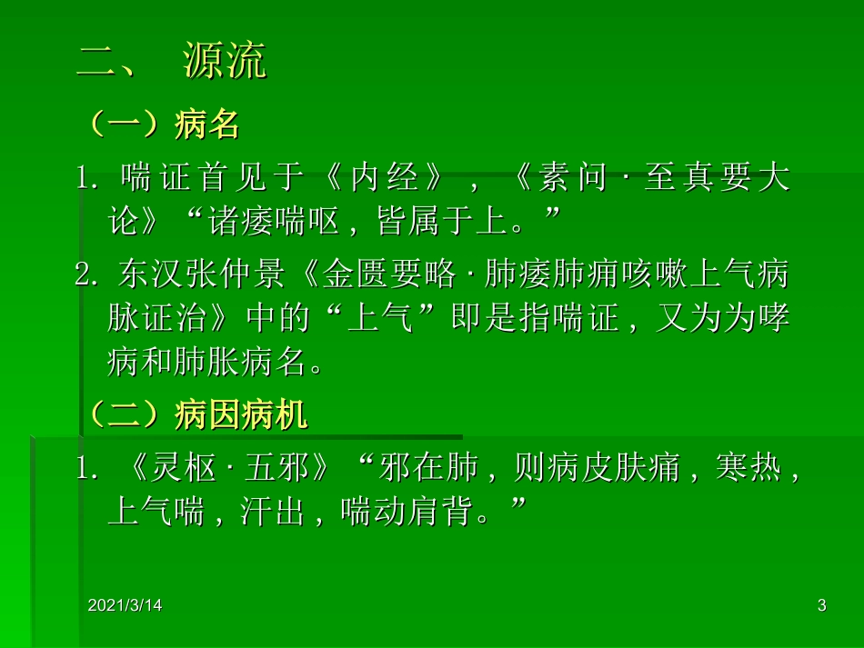 中医内科学喘证_第3页