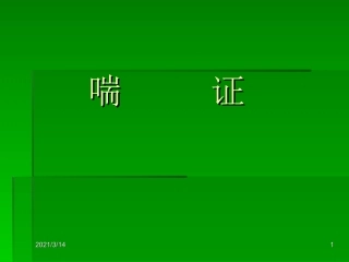 中医内科学喘证
