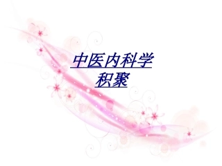 中医内科学积聚讲义