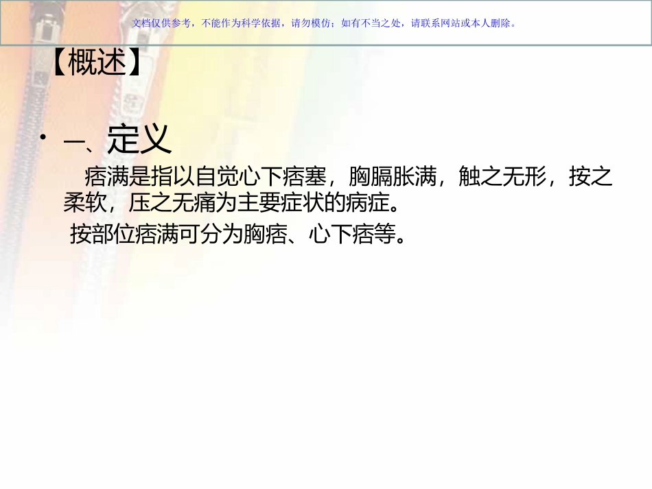 中医内科学痞满课件_第1页