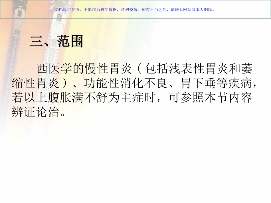 中医内科学痞满课件_第3页