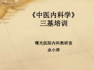 中医内科学三基培训教材