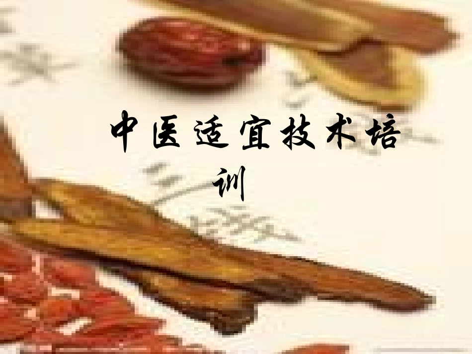 中医适宜技术_第1页