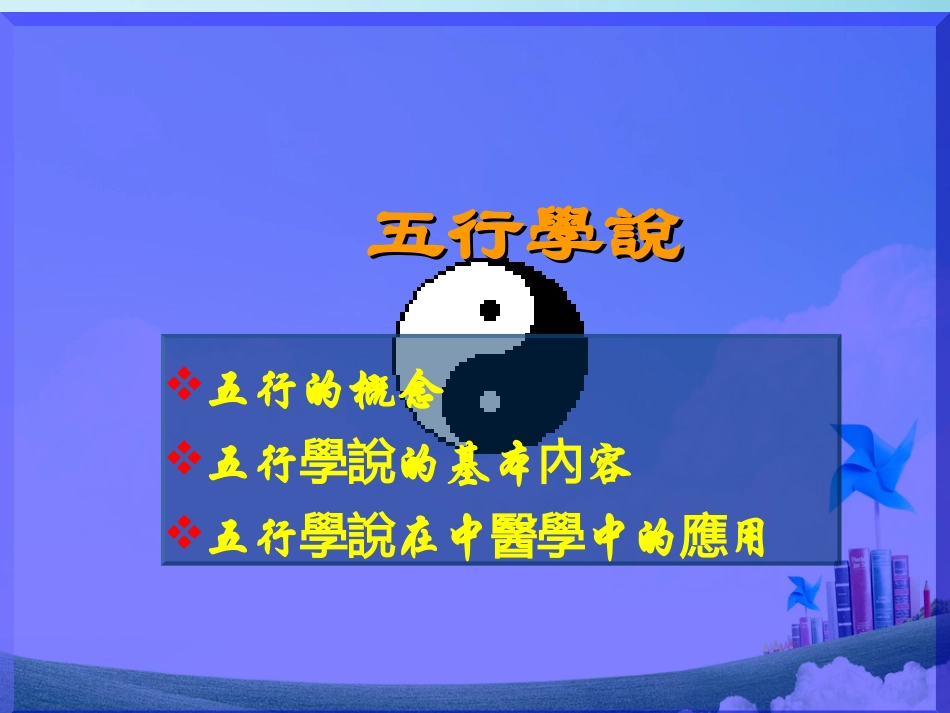 中医五行学说_第1页